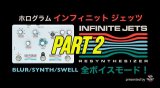 NEW VIDEO！ホログラムのスーパーエフェクター”インフィニット ジェッツ” パート2です！